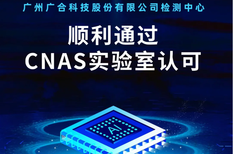 万象城官方网站-万象城中国有限公司
检测中心顺利通过CNAS实验...